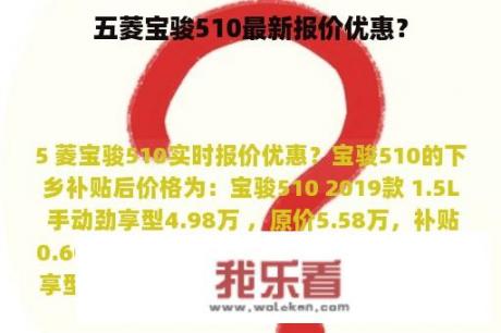 五菱宝骏510最新报价优惠？