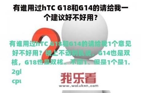 有谁用过hTC G18和G14的请给我一个建议好不好用？