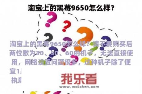 淘宝上的黑莓9650怎么样？