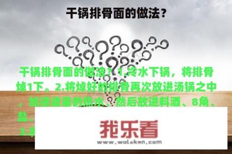 干锅排骨面的做法？