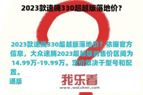 2023款速腾330超越版落地价？