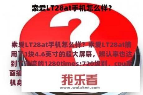 索爱LT28at手机怎么样？