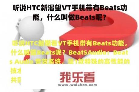 听说HTC新渴望VT手机带有Beats功能，什么叫做Beats呢？