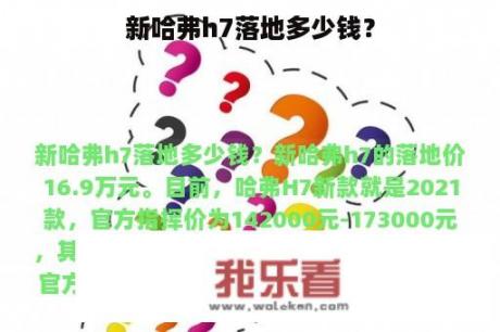 新哈弗h7落地多少钱？