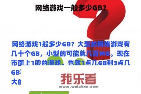 网络游戏一般多少GB？