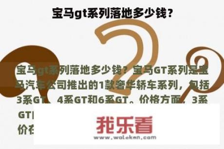 宝马gt系列落地多少钱？