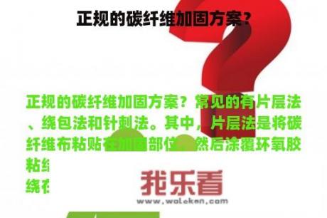 正规的碳纤维加固方案？