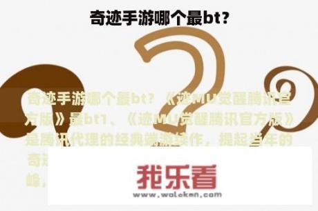 奇迹手游哪个最bt？