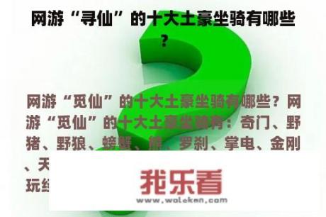 网游“寻仙”的十大土豪坐骑有哪些？