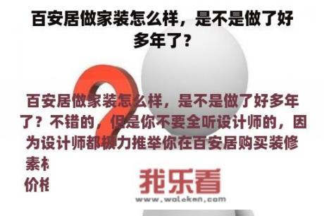 百安居做家装怎么样，是不是做了好多年了？