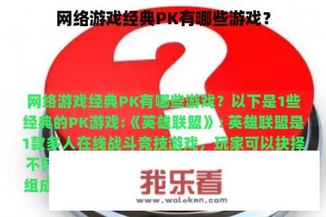 网络游戏经典PK有哪些游戏？