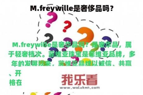 M.freywille是奢侈品吗？