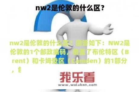 nw2是伦敦的什么区？