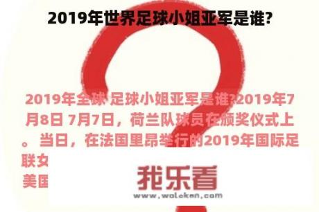 2019年世界足球小姐亚军是谁?