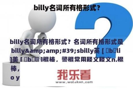 billy名词所有格形式？