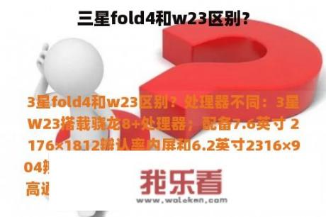 三星fold4和w23区别？