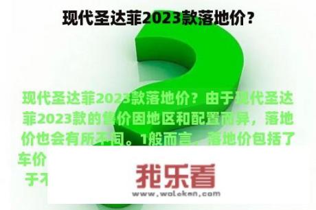 现代圣达菲2023款落地价？