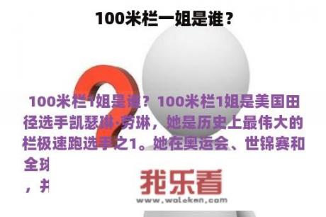 100米栏一姐是谁？