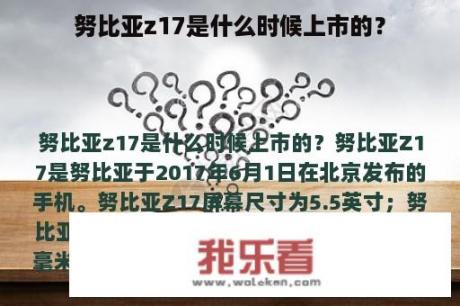 努比亚z17是什么时候上市的？