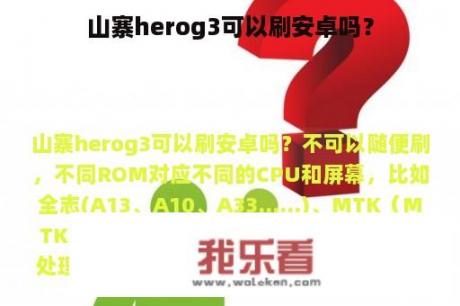 山寨herog3可以刷安卓吗？