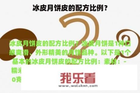 冰皮月饼皮的配方比例？