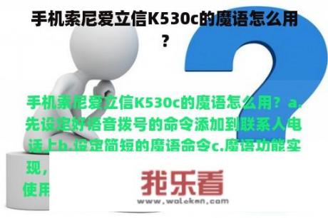 手机索尼爱立信K530c的魔语怎么用？