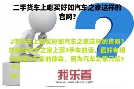 二手货车上哪买好如汽车之家这样的官网？