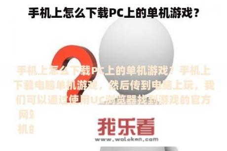 手机上怎么下载PC上的单机游戏？