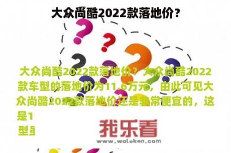 大众尚酷2022款落地价？