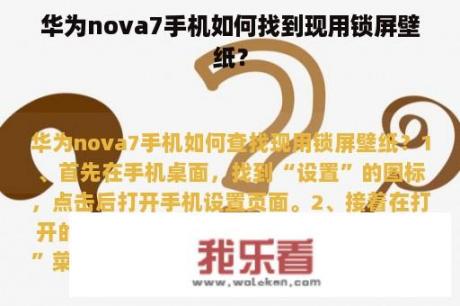 华为nova7手机如何找到现用锁屏壁纸？