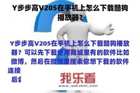 Y步步高V205在手机上怎么下载酷狗播放器？