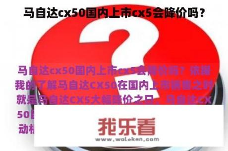 马自达cx50国内上市cx5会降价吗？