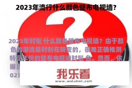 2023年流行什么颜色壁布电视墙？