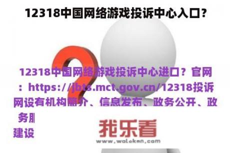 12318中国网络游戏投诉中心入口？