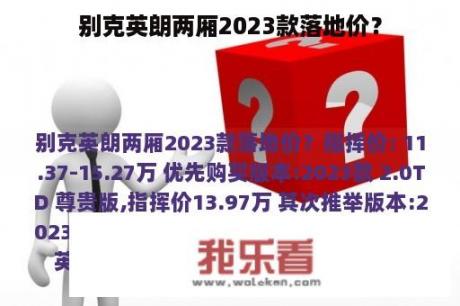 别克英朗两厢2023款落地价？