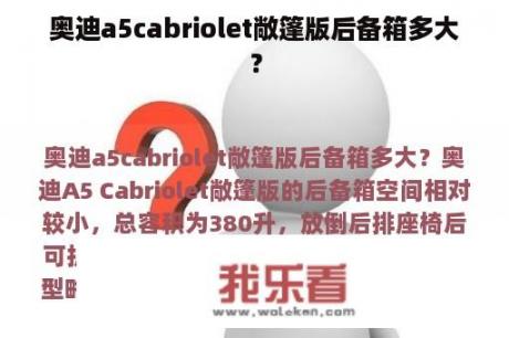 奥迪a5cabriolet敞篷版后备箱多大？