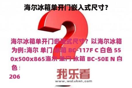 海尔冰箱单开门嵌入式尺寸？