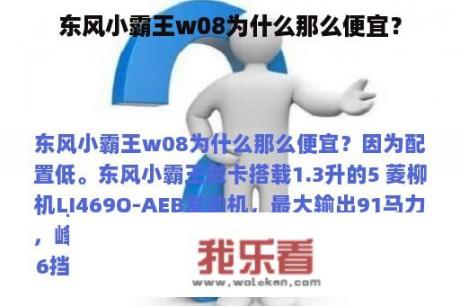 东风小霸王w08为什么那么便宜？