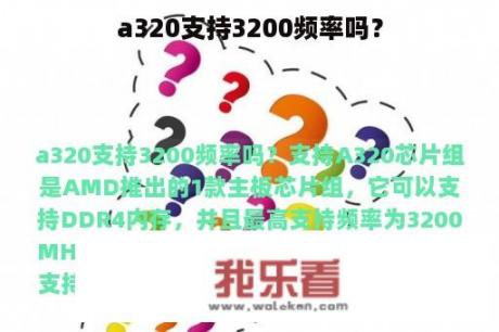 a320支持3200频率吗？