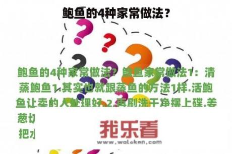 鲍鱼的4种家常做法？