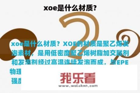 xoe是什么材质？