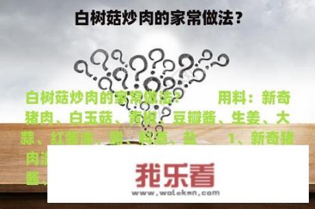 白树菇炒肉的家常做法？