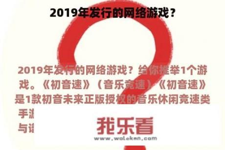 2019年发行的网络游戏？