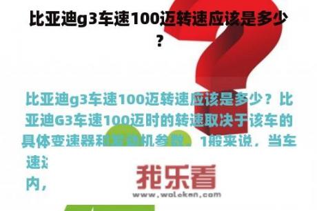 比亚迪g3车速100迈转速应该是多少？