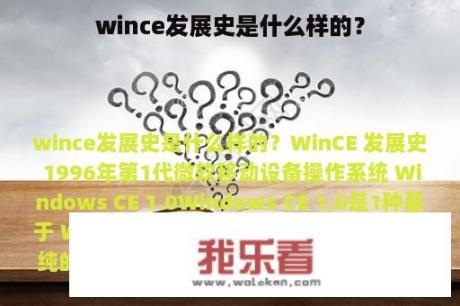 wince发展史是什么样的？