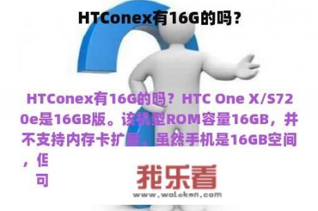 HTConex有16G的吗？