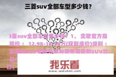 三菱suv全部车型多少钱？