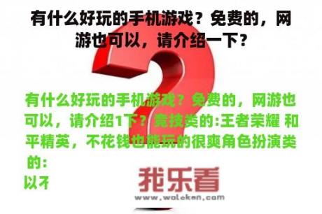 有什么好玩的手机游戏？免费的，网游也可以，请介绍一下？