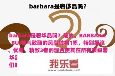 barbara是奢侈品吗？