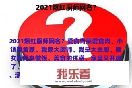 2021爆红厨师网名？